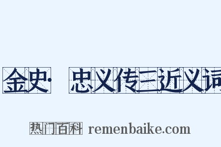 金史·忠义传三近义词是什么意思的图片